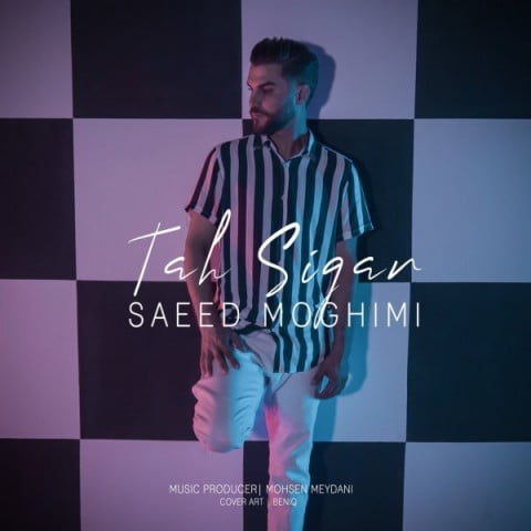 سعید مقیمی ته سیگار